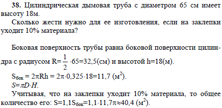 Цилиндрическая дымовая труба с диаметром 65 см имеет высоту 18 м. Сколько жести нужно для ее изготовления, если на заклепки уходит 10% матер