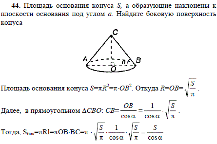 Площадь основания конуса S, а образующие наклонены к плоскости основания под углом α. Найдите боковую поверхность конуса
