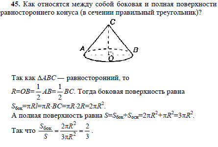 Как относятся между собой боковая и полная поверхности равностороннего конуса в сечении правильный треугольник ?