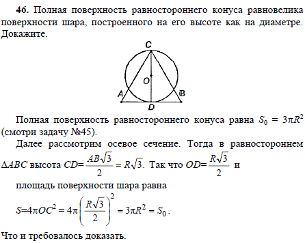 Полная поверхность равностороннего конуса равновелика поверхности шара, построенного на его высоте как на диаметре. Докажите.