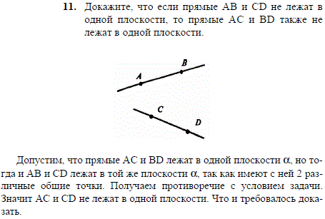 Докажите, что если прямые AB и CD не лежат в одной плоскости, то прямые AC и BD также не лежат в одной плоскости.