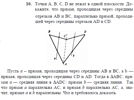 Точки А, В, С, D не лежат в одной плоскости. Докажите, что прямая, проходящая через середины отрезков AB и BC, параллельна прямой, проходящей