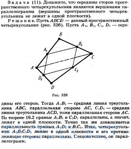 Докажите, что середины сторон пространственного четырехугольника являются вершинами параллелограмма вершины пространственного четырехугольника