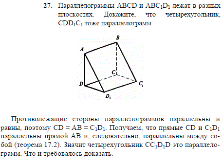 Параллелограммы ABCD и ABC1D1 лежат в разных плоскостях. Докажите, что четырехугольник, CDD1C1 тоже параллелограмм.