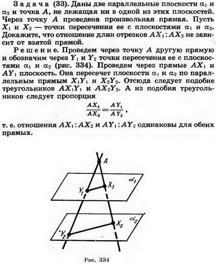 Даны две параллельные плоскости α1 и α2 и точка А, не лежащая ни в одной из этих плоскостей. Через точку А проведена произвольная прямая. Пусть