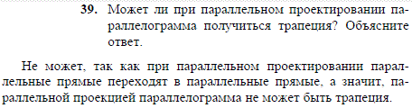 Может ли при параллельном проектировании параллелограмма получиться трапеция? Объясните ответ.