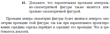 Докажите, что параллельная проекция центрально-симметричной фигуры также является центрально-симметричной фигурой.