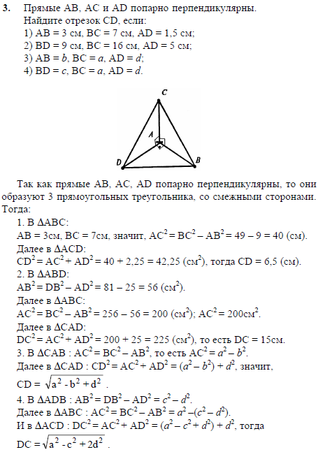 Прямые AB, AC и AD попарно перпендикулярны. Найдите отрезок CD, если: 1) AB=3 см, BC=7 см, AD=1,5 см; 2) BD=9 см, BC=16 см, AD=5 см; 3) AB=b
