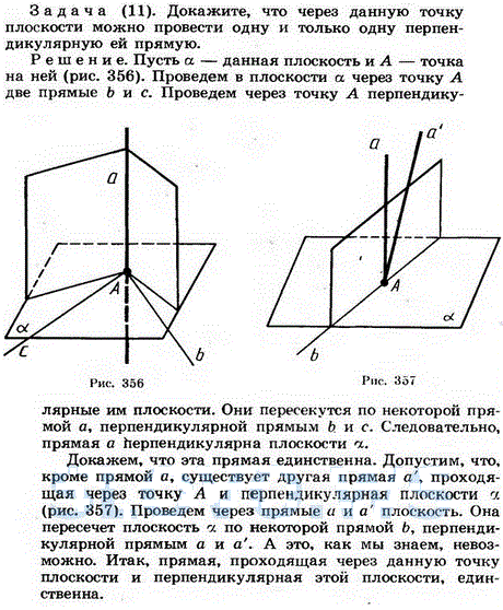 Докажите, что через данную точку плоскости можно провести одну и только одну перпендикулярную ей прямую.