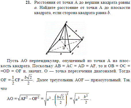 Расстояния от точки A до вершин квадрата равны а. Найдите расстояние от точки А до плоскости квадрата, если сторона квадрата равна b.
