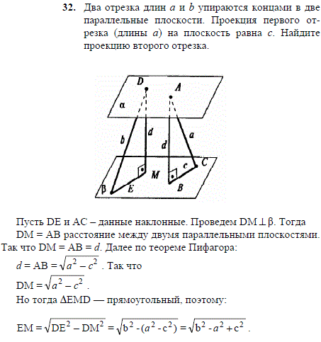 Два отрезка длин а и b упираются концами в две параллельные плоскости. Проекция первого отрезка длины а на плоскость равна с. Найдите проекцию
