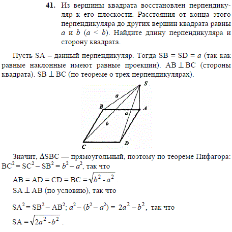 Из вершины квадрата восстановлен перпендикуляр к его плоскости. Расстояния от конца этого перпендикуляра до других вершин квадрата равны а и