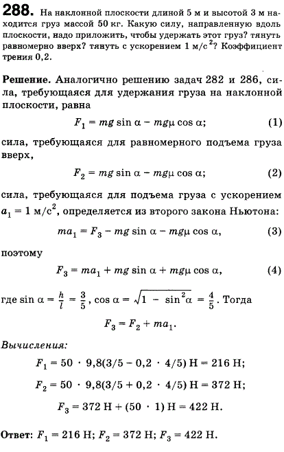 На наклонной плоскости длиной 5 м и высотой 3 м находится груз массой 50 кг. Какую силу, направленную вдоль плоскости, надо приложить, чтобы