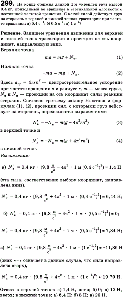 На конце стержня длиной 1 м укреплен груз массой 0,4 кг, приводимый во вращение в вертикальной плоскости с постоянной частотой обращения. С какой