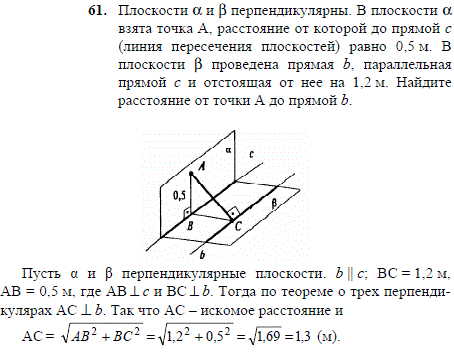 Плоскости α и β перпендикулярны. В плоскости α взята точка A, расстояние от которой до прямой c линия пересечения плоскостей равно 0,5 м. В плоскости