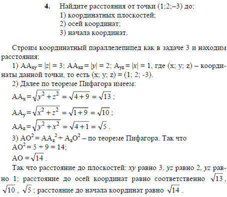 Найдите расстояния от точки 1;2;-3) до: 1) координатных плоскостей; 2) осей координат; 3 начала координат.