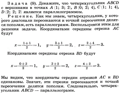 Докажите, что четырехугольник ABCD с вершинами в точках A 1;3;2), B(0;2;4), C(1;1;4), D(2;2;2 является параллелограммом.