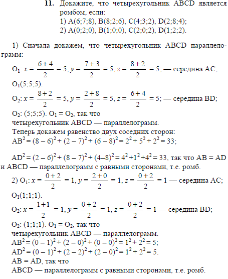 Докажите, что четырехугольник ABCD является ромбом, если: 1) A 6;7;8), B(8;2;6), C(4;3;2), D(2;8;4); 2) А(0;2;0), В(1;0;0), С(2;0;2), D(1;2;2