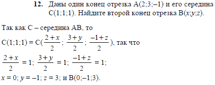 Даны один конец отрезка A 2;3;-1) и его середина C(1;1;1). Найдите второй конец отрезка B(х;y;z .