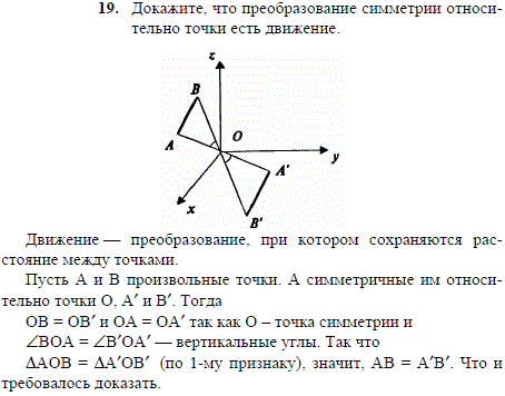 Докажите, что преобразование симметрии относительно точки есть движение.