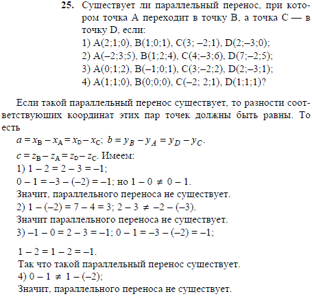 Существует ли параллельный перенос, при котором точка A переходит в точку B, а точка C-в точку D, если: 1) A 2;1;0), B(1;0;1), C(3;-2;1), D(2;-3;0