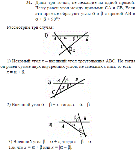 Даны три точки, не лежащие на одной прямой. Чему равен угол между прямыми CA и CB, если эти прямые образуют углы α и β с прямой AB и α + β <