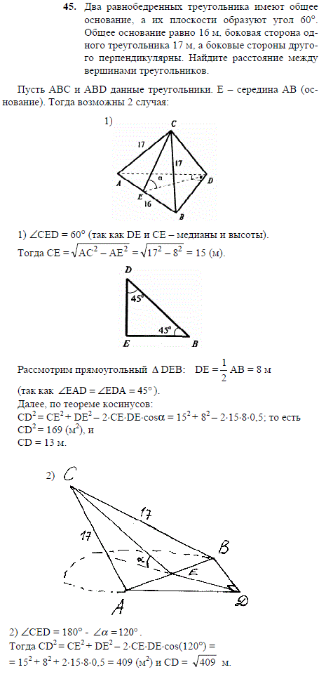 Два равнобедренных треугольника имеют общее основание, а их плоскости образуют угол 60°. Общее основание равно 16 м, боковая сторона одного треугольника