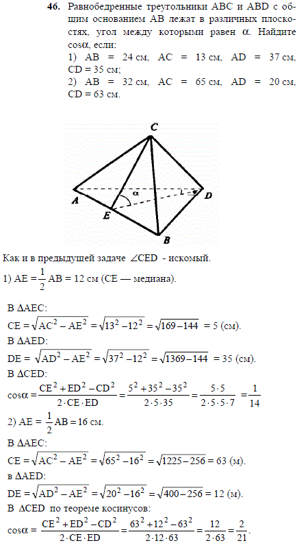 Равнобедренные треугольники ABC и ABD с общим основанием AB лежат в различных плоскостях, угол между которыми равен α. Найдите cosα, если: 1