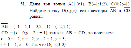 Даны три точки A 1;0;1), B(-1;1;2), C(0;2;-1). Найдите точку D(x;y;z, если векторы AB и CD равны.