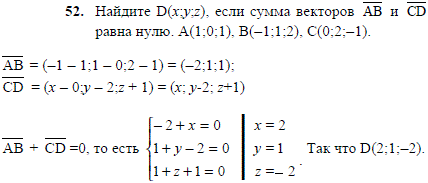 Найдите D x;y;z), если сумма векторов AB и CD равна нулю. A(1;0;1), B(-1;1;2), C(0;2;-1 .