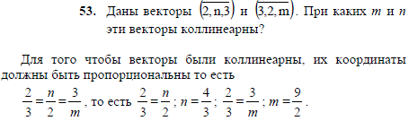 Даны векторы 2, n,3) и (3,2,m . При каких m и n эти векторы коллинеарны?