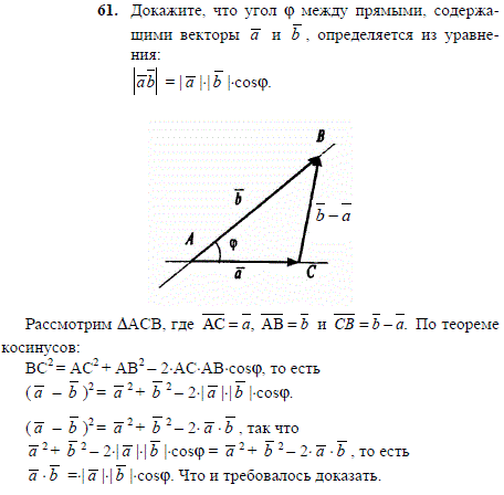 Докажите, что угол φ между прямыми, содержащими векторы a и b, определяется из уравнения: |ab|=| a|*| b |*cosφ.