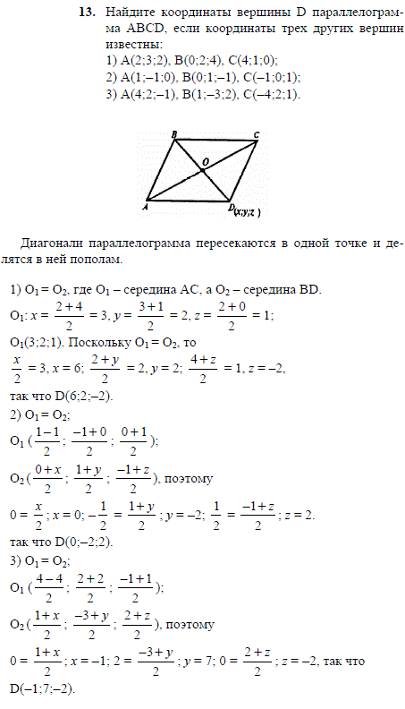 Найдите координаты вершины D параллелограмма ABCD, если координаты трех других вершин известны: 1) A 2;3;2), B(0;2;4), C(4;1;0); 2) A(1;-1;0