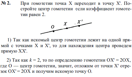 При гомотетии точка X переходит в точку X. Постройте центр гомотетии если коэффициент гомотетии равен 2.