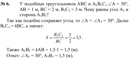 У подобных треугольников ABC и A1B1C1 ∠А=30°, AB=1 м, BC=2 м, B1C1=3 м. Чему равны угол A1 и сторона A1B1?