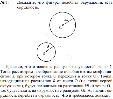 Докажите, что фигура, подобная окружности, есть окружность.