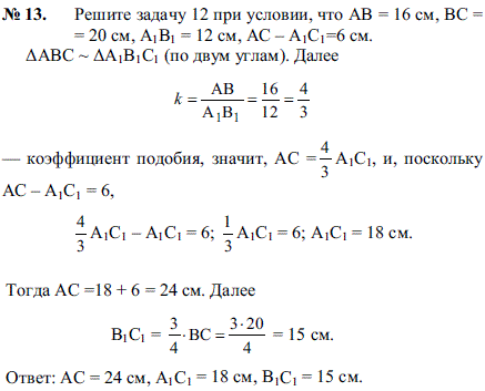 Решите задачу 12 при условии что AB=16 см, BC=20 см, A1B1=12 см, AC-A1C1=6 см.