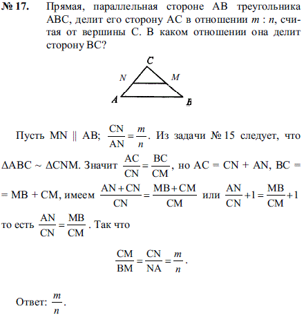 Прямая, параллельная стороне AB треугольника ABC, делит его сторону AC в отношении m:n, считая от вершины С. В каком отношении она делит сторону