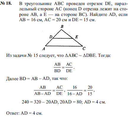 В треугольнике ABC проведен отрезок DE, параллельный стороне AC конец D отрезка лежит на стороне AB, а Е-на стороне ВС . Найдите AD, если AB=16