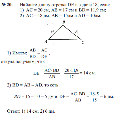 Найдите длину отрезка DE в задаче 18, если: 1) AC=20 см, AB=17 см и BD=11,9 см; 2) AC=18 дм, AB=15 дм и AD=10 дм.