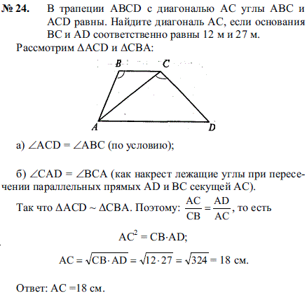 B трапеции ABCD с диагональю AC углы ABC и ACD равны. Найдите диагональ AC, если основания BC и AD соответственно равны 12 м и 27 м.