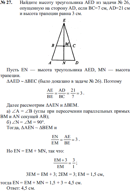 Найдите высоту треугольника AED из задачи № 26, опущенную на сторону AD, если BC=7 см, AD=21 см и высота трапеции равна 3 см.