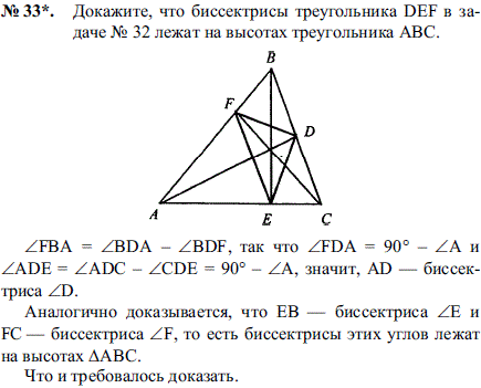 Докажите, что биссектрисы треугольника DEF в задаче № 32 лежат на высотах треугольника ABC.