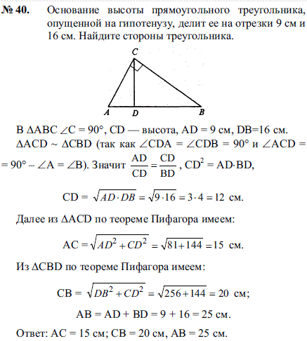 Основание высоты прямоугольного треугольника, опущенной на гипотенузу, делит ее на отрезки 9 см и 16 см. Найдите стороны треугольника.