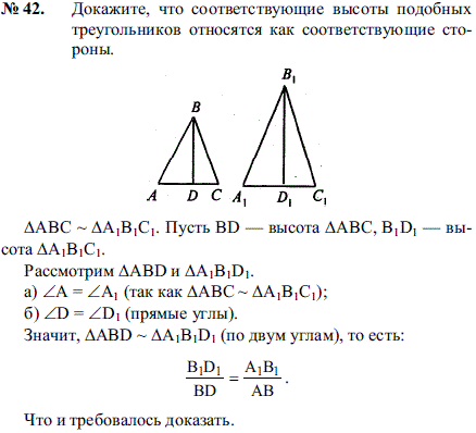 Докажите, что соответствующие высоты подобных треугольников относятся как соответствующие стороны.
