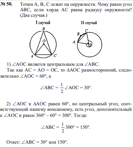 Точки A, B, С лежат на окружности. Чему равен угол ABC, если хорда AC равна радиусу окружности? Два случая.