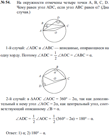 На окружности отмечены четыре точки A, B, C, D. Чему равен угол ADC, если угол ABC равен a? Два случая.