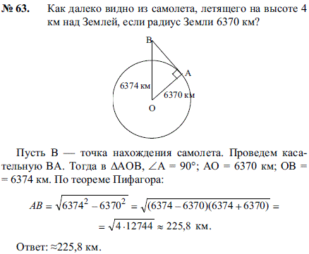 Как далеко видно из самолета, летящего на высоте 4 км над Землей, если радиус Земли 6370 км?