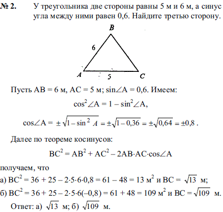 У треугольника две стороны равны 5 м и 6 м, а синус угла между ними равен 0,6. Найдите третью сторону.