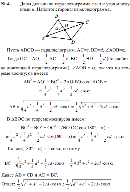 Даны диагонали параллелограмма c и d и угол между ними α. Найдите стороны параллелограмма.